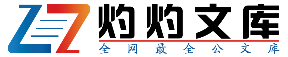 灼灼文库